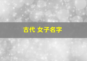 古代 女子名字